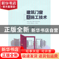 正版 建筑门窗及施工技术 李书田编著 中国财富出版社 9787504741