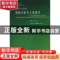 正版 城市文化研究:国际对标与上海思考:从科技情报到文化情报 陈