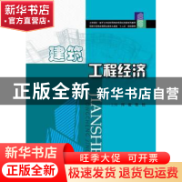 正版 建筑工程经济 何俊,张怡主编 华中科技大学出版社 97875609