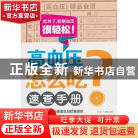 正版 高血压怎么吃?速查手册 易磊,牛林敬编著 上海科学技术文