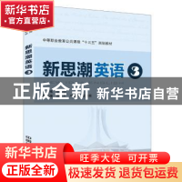 正版 新思潮英语:3:3 甘华丽主编 中国铁道出版社 9787113230999