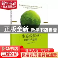 正版 生态经济学的哲学基础 张德昭,李树财 科学出版社 97870303