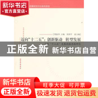 正版 迈向“十二五”:创新驱动 转型发展:上海“十二五”发展战