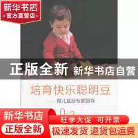 正版 培育快乐聪明豆:育儿宜忌专家指导:0~3岁 廖康强,张宏宇编