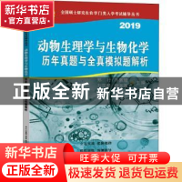 正版 动物生理学与生物化学历年真题与全真模拟题解析:2019 郑行