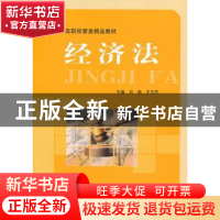 正版 经济法 刘艳,王方东主编 中国科学技术大学出版社 97873120