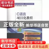 正版 C语言项目化教程 相方莉,彭小玲主编 电子工业出版社 97871