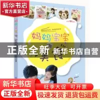 正版 妈妈宝宝做美食 文怡编著 中国纺织出版社 9787506499576 书