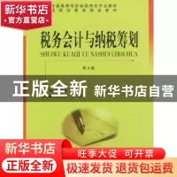 正版 税务会计与纳税筹划 王齐祥,尚红敏主编 中国科学技术大学