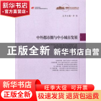 正版 中外都市圈与中小城市发展 冯奎,郑明媚著 中国发展出版社