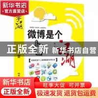 正版 微博是个江湖 晓东编著 北京工业大学出版社 9787563936366