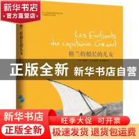 正版 格兰特船长的儿女 (法)儒勒·凡尔纳著 古吴轩出版社 9787554