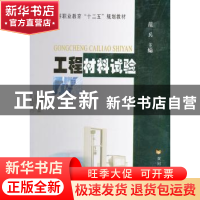正版 工程材料试验 范兵主编 黄河水利出版社 978755090114
