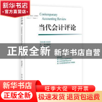 正版 当代会计评论:第5卷第1期 曲晓辉主编 科学出版社 97870303
