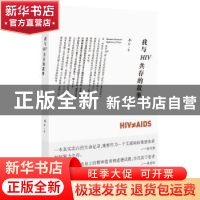 正版 我与HIV共存的故事 小V著 生活·读书·新知三联书店 97871080