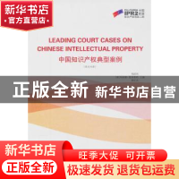 正版 中国知识产权典型案例:英汉双语 郑胜利 知识产权出版社 978