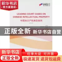 正版 中国知识产权典型案例:英汉双语 郑胜利 知识产权出版社 978