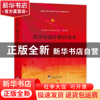 正版 青少年国学教育读本 陈岩主编 中央编译出版社 978751173377