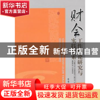 正版 财会工作理论研究与实践探索:第一辑 张茂杰主编 经济科学出