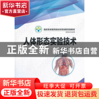 正版 人体形态实验技术 叶茂盛,邹锦慧主编 华中科技大学出版社