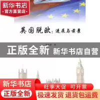 正版 英国脱欧:进展与前景 李奇泽著 人民出版社 9787010179360