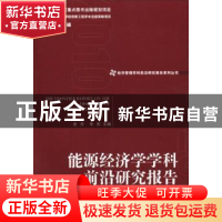 正版 能源经济学学科前沿研究报告 史丹,朱彤主编 经济管理出版