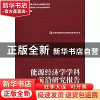 正版 能源经济学学科前沿研究报告 史丹,朱彤主编 经济管理出版
