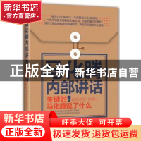 正版 马化腾内部讲话:关键时,马化腾说了什么 我邢我宿,欧俊著