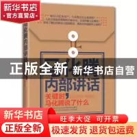正版 马化腾内部讲话:关键时,马化腾说了什么 我邢我宿,欧俊著