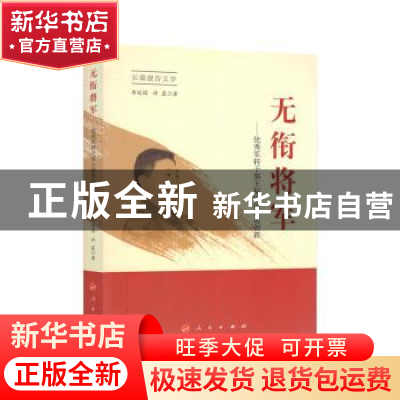 正版 无衔将军:优秀军转干部王福波的命运创新 李延国,许晨著