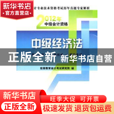 正版 中级经济法 宏章教育会计考试研究院编 中国财政经济出版社