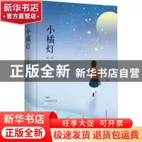 正版 小橘灯:冰心作品精选集:三 冰心著 陕西师范大学出版总社