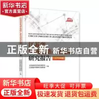 正版 江苏省集成电路产业发展研究报告:2016年度:2016 江苏省经