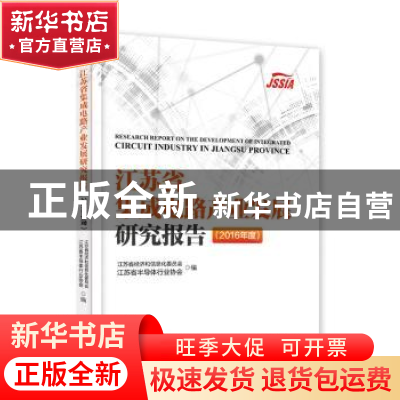 正版 江苏省集成电路产业发展研究报告:2016年度:2016 江苏省经