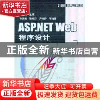 正版 ASP.NET Web程序设计 祁长兴主编 机械工业出版社 978711143