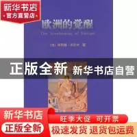 正版 欧洲的觉醒 [法]菲利普·沃尔夫 商务印书馆有限公司 9787100