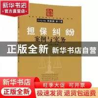 正版 担保纠纷案例与实务 江克清,胡胜编著 清华大学出版社 9787