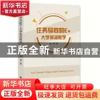 正版 任务导向的E+大学英语教学 杨梅著 九州出版社 978751085607