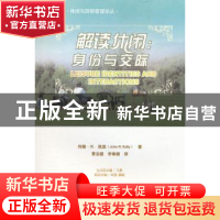 正版 解读休闲:身份与交际 约翰·R.凯里[JohnR.Kelly]著 重庆大学