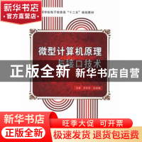 正版 微型计算机原理与接口技术 刘永军,孙素静主编 西安电子科