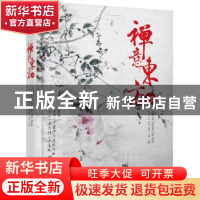 正版 禅意东方:Ⅷ 黄滢,马勇 华中科技大学出版社 9787560992884