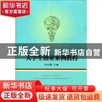 正版 大学生创业案例教程 李军凯主编 人民出版社 9787010179742