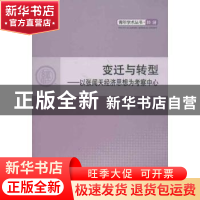 正版 变迁与转型:以张闻天经济思想为考察中心 刘玲著 人民出版社