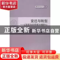 正版 变迁与转型:以张闻天经济思想为考察中心 刘玲著 人民出版社