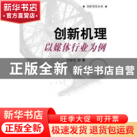 正版 创新机理:以媒体行业为例 任锦鸾著 科学出版社 97870303228