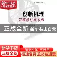 正版 创新机理:以媒体行业为例 任锦鸾著 科学出版社 97870303228