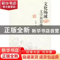 正版 文化场域与文学新思维 吴玉杰著 社会科学文献出版社 978750