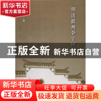 正版 明清徽州杂字研究 戴元枝著 上海教育出版社 9787544475099