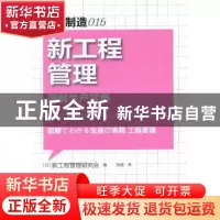 正版 新工程管理:图解生产实务 本书编写组 东方出版社 978750606