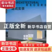 正版 建筑实录:Vol.3/2011:实录住宅 宋纯智主编 辽宁科学技术出